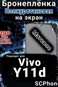 Бронеплёнка на экран смартфона для Vivo Y11d матовая полиуретановая SCPhone
