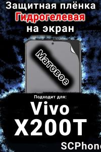 Защитная плёнка на экран смартфона для Vivo X200T матовая гидрогелевая SCPhone