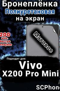 Бронеплёнка на экран смартфона для Vivo X200 Pro Mini матовая полиуретановая SCPhone