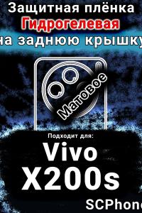 Защитная плёнка на заднюю крышку смартфона для Vivo X200s матовая гидрогелевая SCPhone