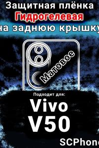 Защитная плёнка на заднюю крышку смартфона для Vivo V50 матовая гидрогелевая SCPhone