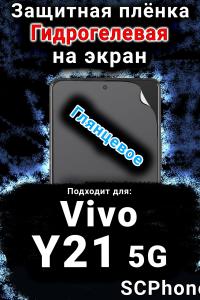 Защитная плёнка на экран смартфона для Vivo Y21 5G глянцевая гидрогелевая SCPhone