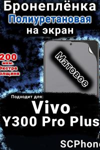 Бронеплёнка на экран смартфона для Vivo Y300 Pro Plus матовая полиуретановая SCPhone