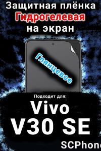 Защитная плёнка на экран смартфона для Vivo V30 SE глянцевая гидрогелевая SCPhone