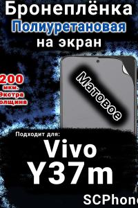 Бронеплёнка на экран смартфона для Vivo Y37m матовая полиуретановая SCPhone