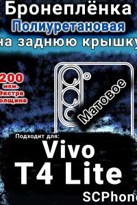 Бронеплёнка на заднюю крышку смартфона для Vivo T4 Lite 5G матовая полиуретановая SCPhone