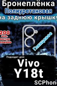 Бронеплёнка на заднюю крышку смартфона для Vivo Y18t глянцевая полиуретановая SCPhone