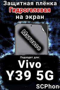 Защитная плёнка на экран смартфона для Vivo Y39 5G матовая гидрогелевая SCPhone