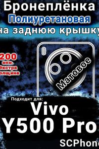 Бронеплёнка на заднюю крышку смартфона для Vivo Y500 Pro матовая полиуретановая SCPhone