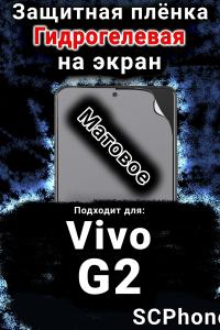 Защитная плёнка на экран смартфона для Vivo G2 матовая гидрогелевая SCPhone