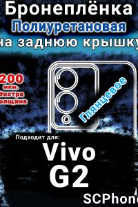 Бронеплёнка на заднюю крышку смартфона для Vivo G2 глянцевая полиуретановая SCPhone