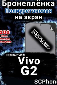 Бронеплёнка на экран смартфона для Vivo G2 матовая полиуретановая SCPhone