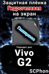 Защитная плёнка на экран смартфона для Vivo G2 глянцевая гидрогелевая SCPhone