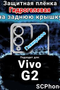 Защитная плёнка на заднюю крышку смартфона для Vivo G2 глянцевая гидрогелевая SCPhone