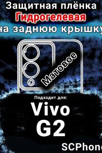 Защитная плёнка на заднюю крышку смартфона для Vivo G2 матовая гидрогелевая SCPhone