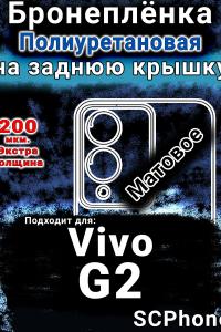 Бронеплёнка на заднюю крышку смартфона для Vivo G2 матовая полиуретановая SCPhone