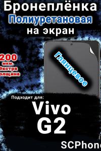 Бронеплёнка на экран смартфона для Vivo G2 глянцевая полиуретановая SCPhone