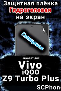 Защитная плёнка на экран смартфона для Vivo iQOO Z9 Turbo Plus глянцевая гидрогелевая SCPhone