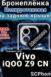 Бронеплёнка на заднюю крышку смартфона для Vivo iQOO Z9 CN матовая полиуретановая SCPhone