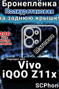 Бронеплёнка на заднюю крышку смартфона для Vivo iQOO Z11x 5G матовая полиуретановая SCPhone