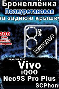 Бронеплёнка на заднюю крышку смартфона для Vivo iQOO Neo9S Pro Plus матовая полиуретановая SCPhone