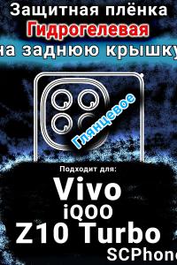 Защитная плёнка на заднюю крышку смартфона для Vivo iQOO Z10 Turbo глянцевая гидрогелевая SCPhone
