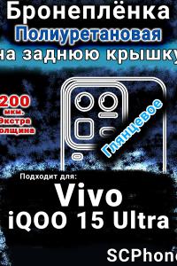 Бронеплёнка на заднюю крышку смартфона для Vivo iQOO 15 Ultra глянцевая полиуретановая SCPhone