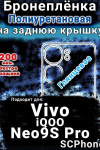 Бронеплёнка на заднюю крышку смартфона для Vivo iQOO Neo9S Pro глянцевая полиуретановая SCPhone