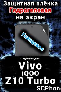 Защитная плёнка на экран смартфона для Vivo iQOO Z10 Turbo глянцевая гидрогелевая SCPhone