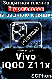 Защитная плёнка на заднюю крышку смартфона для Vivo iQOO Z11x 5G матовая гидрогелевая SCPhone