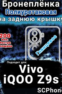 Бронеплёнка на заднюю крышку смартфона для Vivo iQOO Z9s глянцевая полиуретановая SCPhone