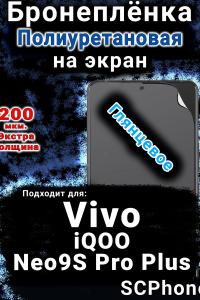 Бронеплёнка на экран смартфона для Vivo iQOO Neo9S Pro Plus глянцевая полиуретановая SCPhone