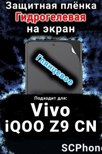 Защитная плёнка на экран смартфона для Vivo iQOO Z9 CN глянцевая гидрогелевая SCPhone