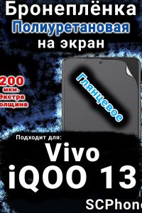 Бронеплёнка на экран смартфона для Vivo iQOO 13 глянцевая полиуретановая SCPhone