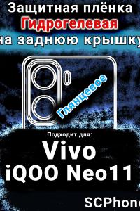 Защитная плёнка на заднюю крышку смартфона для Vivo iQOO Neo11 глянцевая гидрогелевая SCPhone