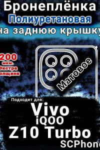 Бронеплёнка на заднюю крышку смартфона для Vivo iQOO Z10 Turbo матовая полиуретановая SCPhone