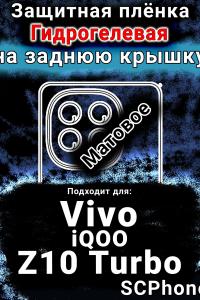 Защитная плёнка на заднюю крышку смартфона для Vivo iQOO Z10 Turbo матовая гидрогелевая SCPhone