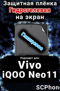 Защитная плёнка на экран смартфона для Vivo iQOO Neo11 глянцевая гидрогелевая SCPhone