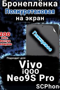 Бронеплёнка на экран смартфона для Vivo iQOO Neo9S Pro глянцевая полиуретановая SCPhone