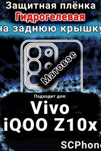 Защитная плёнка на заднюю крышку смартфона для Vivo iQOO Z10x матовая гидрогелевая SCPhone