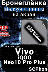 Бронеплёнка на экран смартфона для Vivo iQOO Neo10 Pro Plus матовая полиуретановая SCPhone
