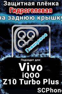 Защитная плёнка на заднюю крышку смартфона для Vivo iQOO Z10 Turbo Plus глянцевая гидрогелевая SCPhone