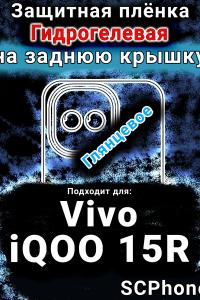 Защитная плёнка на заднюю крышку смартфона для Vivo iQOO 15R глянцевая гидрогелевая SCPhone
