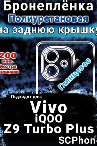 Бронеплёнка на заднюю крышку смартфона для Vivo iQOO Z9 Turbo Plus глянцевая полиуретановая SCPhone