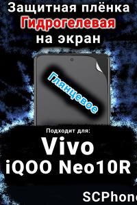 Защитная плёнка на экран смартфона для Vivo iQOO Neo10R глянцевая гидрогелевая SCPhone