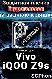 Защитная плёнка на заднюю крышку смартфона для Vivo iQOO Z9s матовая гидрогелевая SCPhone