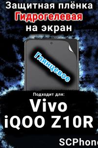 Защитная плёнка на экран смартфона для Vivo iQOO Z10R глянцевая гидрогелевая SCPhone