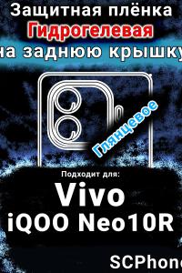 Защитная плёнка на заднюю крышку смартфона для Vivo iQOO Neo10R глянцевая гидрогелевая SCPhone