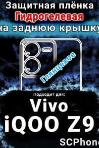 Защитная плёнка на заднюю крышку смартфона для Vivo iQOO Z9 глянцевая гидрогелевая SCPhone