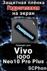 Защитная плёнка на экран смартфона для Vivo iQOO Neo10 Pro Plus глянцевая гидрогелевая SCPhone